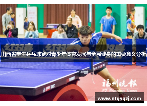 山西省学生乒乓球赛对青少年体育发展与全民健身的重要意义分析