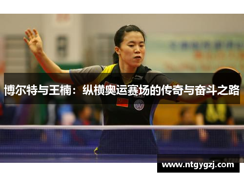 博尔特与王楠：纵横奥运赛场的传奇与奋斗之路