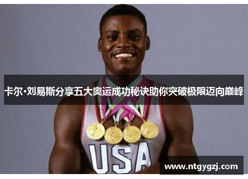 卡尔·刘易斯分享五大奥运成功秘诀助你突破极限迈向巅峰