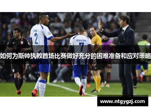 如何为斯帅执教首场比赛做好充分的困难准备和应对策略