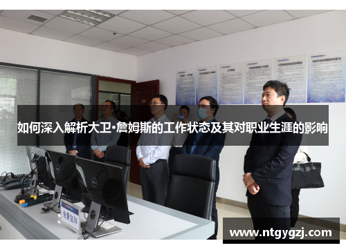 如何深入解析大卫·詹姆斯的工作状态及其对职业生涯的影响