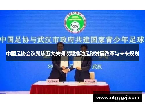 中国足协会议聚焦五大关键议题推动足球发展改革与未来规划