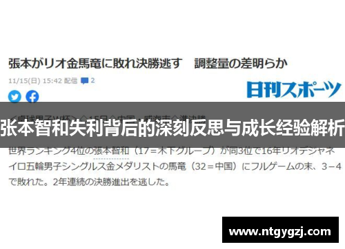 张本智和失利背后的深刻反思与成长经验解析