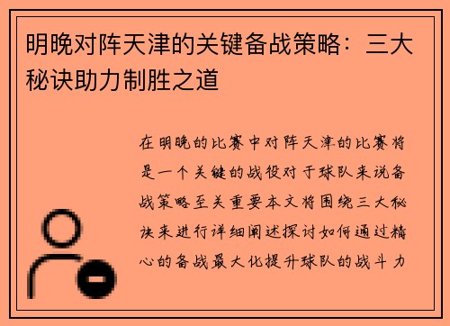 明晚对阵天津的关键备战策略：三大秘诀助力制胜之道