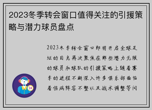 2023冬季转会窗口值得关注的引援策略与潜力球员盘点