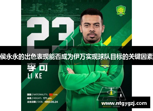 侯永永的出色表现能否成为伊万实现球队目标的关键因素