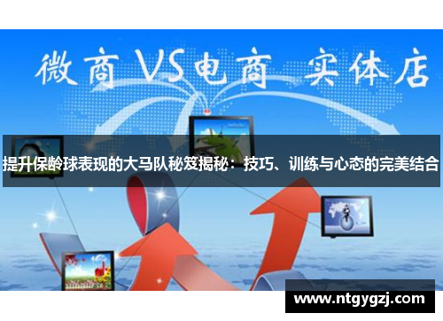 提升保龄球表现的大马队秘笈揭秘：技巧、训练与心态的完美结合