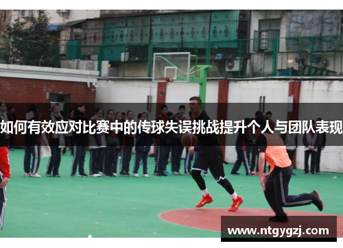 如何有效应对比赛中的传球失误挑战提升个人与团队表现