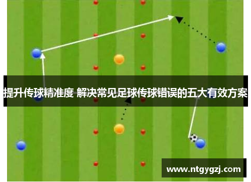 提升传球精准度 解决常见足球传球错误的五大有效方案