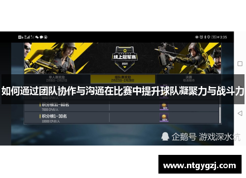 如何通过团队协作与沟通在比赛中提升球队凝聚力与战斗力 如何通过团队协作与沟通在比赛中提升球队凝聚力与战斗力