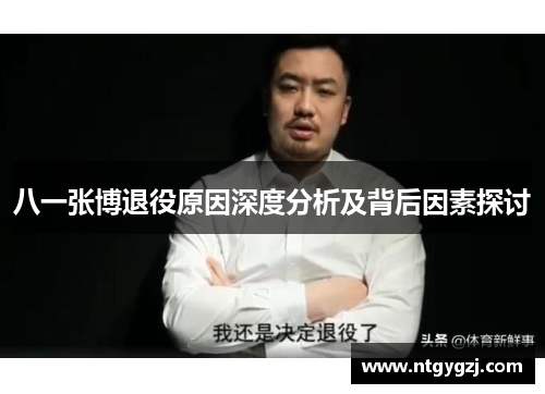 八一张博退役原因深度分析及背后因素探讨 八一张博退役原因深度分析及背后因素探讨
