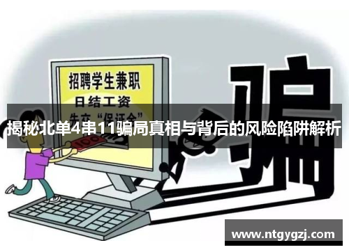 揭秘北单4串11骗局真相与背后的风险陷阱解析 揭秘北单4串11骗局真相与背后的风险陷阱解析