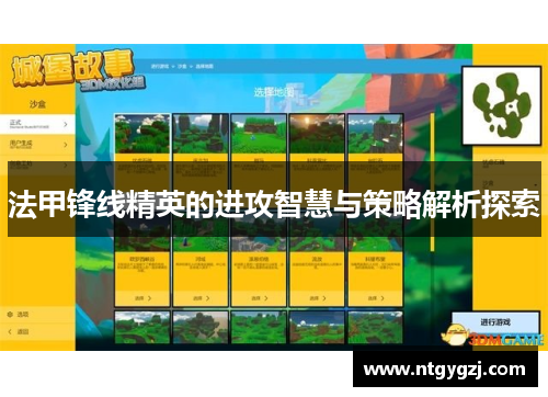 法甲锋线精英的进攻智慧与策略解析探索