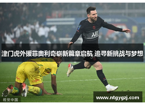 津门虎外援菲奥利奇崭新篇章启航 追寻新挑战与梦想 津门虎外援菲奥利奇崭新篇章启航 追寻新挑战与梦想