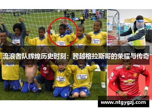 流浪者队辉煌历史时刻：跨越格拉斯哥的荣耀与传奇