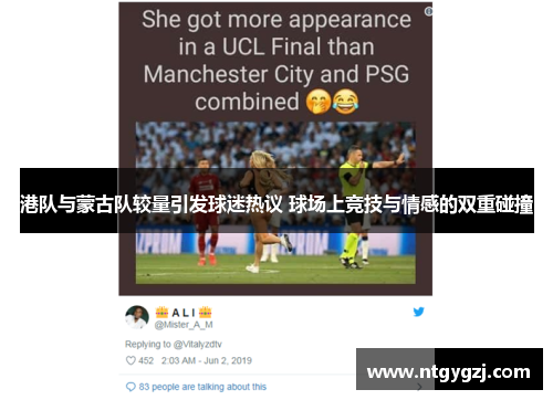 港队与蒙古队较量引发球迷热议 球场上竞技与情感的双重碰撞