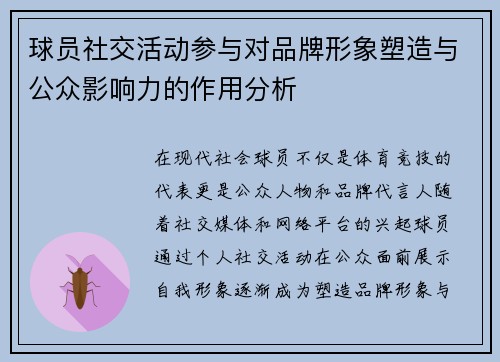 球员社交活动参与对品牌形象塑造与公众影响力的作用分析 球员社交活动参与对品牌形象塑造与公众影响力的作用分析