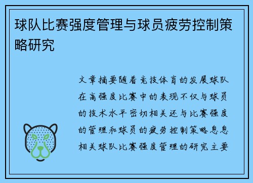 球队比赛强度管理与球员疲劳控制策略研究 球队比赛强度管理与球员疲劳控制策略研究