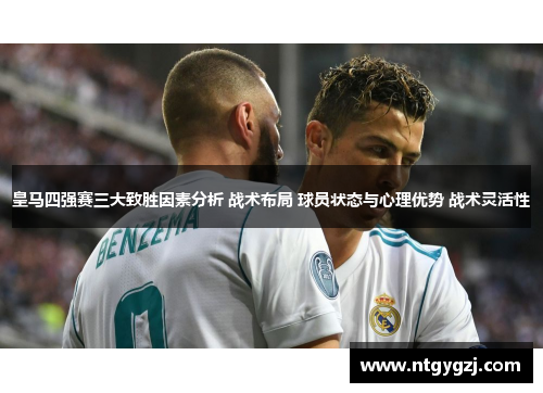 皇马四强赛三大致胜因素分析 战术布局 球员状态与心理优势 战术灵活性 皇马四强赛三大致胜因素分析 战术布局 球员状态与心理优势 战术灵活性