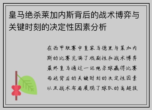 皇马绝杀莱加内斯背后的战术博弈与关键时刻的决定性因素分析 皇马绝杀莱加内斯背后的战术博弈与关键时刻的决定性因素分析