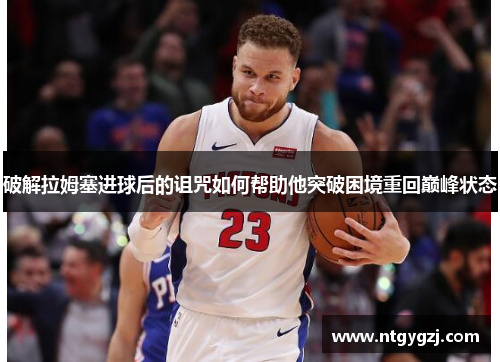 破解拉姆塞进球后的诅咒如何帮助他突破困境重回巅峰状态 破解拉姆塞进球后的诅咒如何帮助他突破困境重回巅峰状态