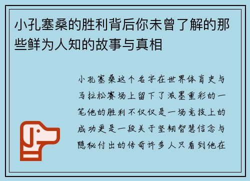 小孔塞桑的胜利背后你未曾了解的那些鲜为人知的故事与真相