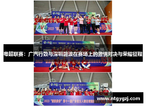 粤超联赛:广汽行致与深圳碧波在赛场上的激情对决与荣耀征程 粤超联赛:广汽行致与深圳碧波在赛场上的激情对决与荣耀征程