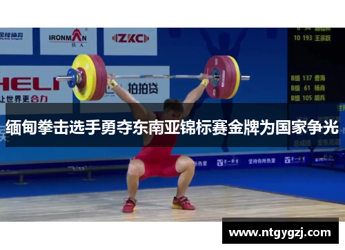 缅甸拳击选手勇夺东南亚锦标赛金牌为国家争光