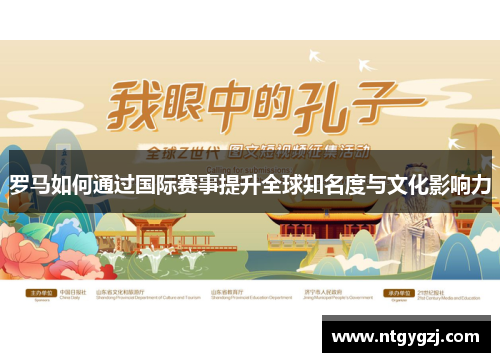 罗马如何通过国际赛事提升全球知名度与文化影响力