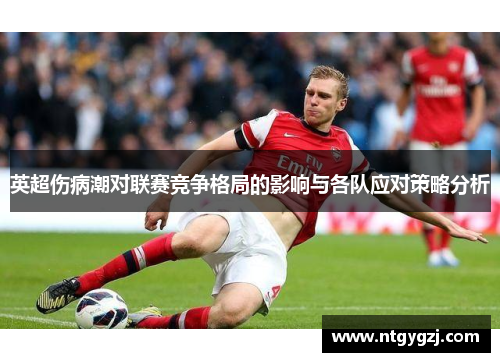 英超伤病潮对联赛竞争格局的影响与各队应对策略分析 英超伤病潮对联赛竞争格局的影响与各队应对策略分析