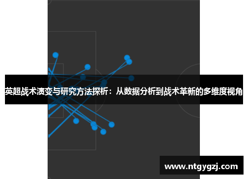 英超战术演变与研究方法探析：从数据分析到战术革新的多维度视角