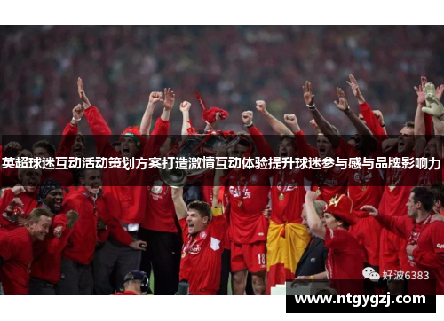 英超球迷互动活动策划方案打造激情互动体验提升球迷参与感与品牌影响力