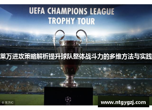 莱万进攻策略解析提升球队整体战斗力的多维方法与实践 莱万进攻策略解析提升球队整体战斗力的多维方法与实践