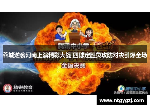 蓉城逆袭河南上演精彩大战 四球定胜负攻防对决引爆全场