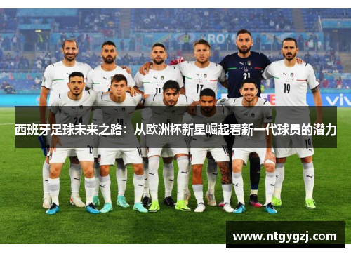 西班牙足球未来之路：从欧洲杯新星崛起看新一代球员的潜力