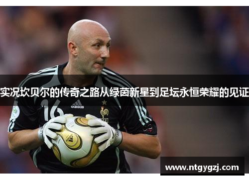 实况坎贝尔的传奇之路从绿茵新星到足坛永恒荣耀的见证 实况坎贝尔的传奇之路从绿茵新星到足坛永恒荣耀的见证