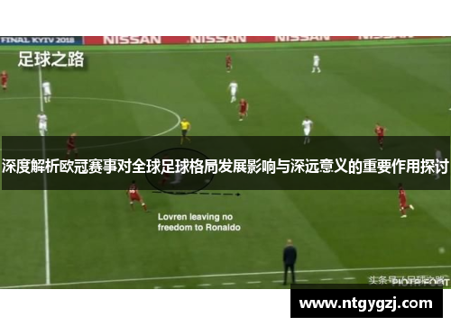 深度解析欧冠赛事对全球足球格局发展影响与深远意义的重要作用探讨 深度解析欧冠赛事对全球足球格局发展影响与深远意义的重要作用探讨
