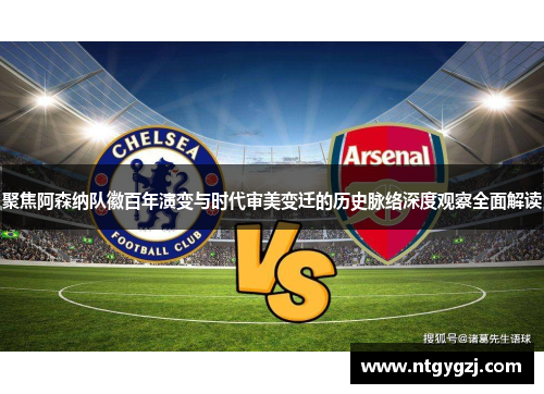 聚焦阿森纳队徽百年演变与时代审美变迁的历史脉络深度观察全面解读
