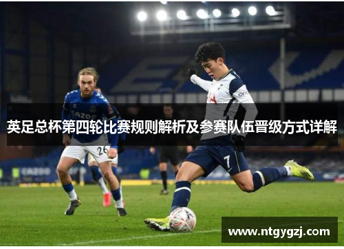 英足总杯第四轮比赛规则解析及参赛队伍晋级方式详解 英足总杯第四轮比赛规则解析及参赛队伍晋级方式详解