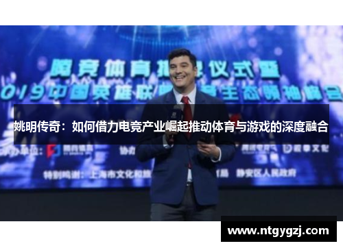 姚明传奇:如何借力电竞产业崛起推动体育与游戏的深度融合 姚明传奇:如何借力电竞产业崛起推动体育与游戏的深度融合