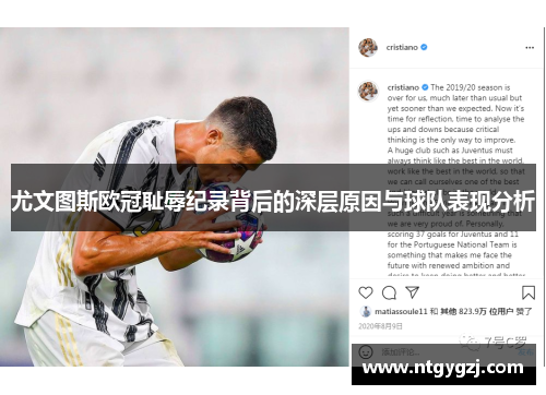 尤文图斯欧冠耻辱纪录背后的深层原因与球队表现分析