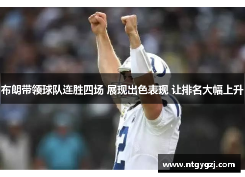 布朗带领球队连胜四场 展现出色表现 让排名大幅上升