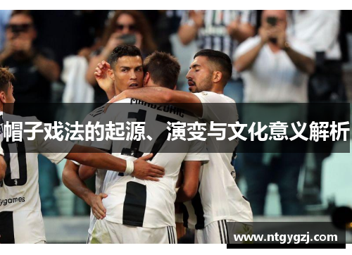 帽子戏法的起源、演变与文化意义解析