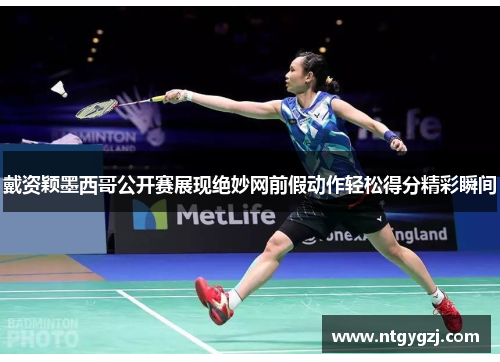 戴资颖墨西哥公开赛展现绝妙网前假动作轻松得分精彩瞬间