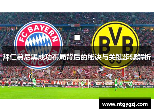 拜仁慕尼黑成功布局背后的秘诀与关键步骤解析