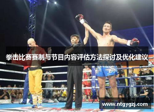 拳击比赛赛制与节目内容评估方法探讨及优化建议 拳击比赛赛制与节目内容评估方法探讨及优化建议